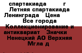 12.1) спартакиада : 1986 г - Летняя спартакиада Ленинграда › Цена ­ 49 - Все города Коллекционирование и антиквариат » Значки   . Ненецкий АО,Верхняя Мгла д.
